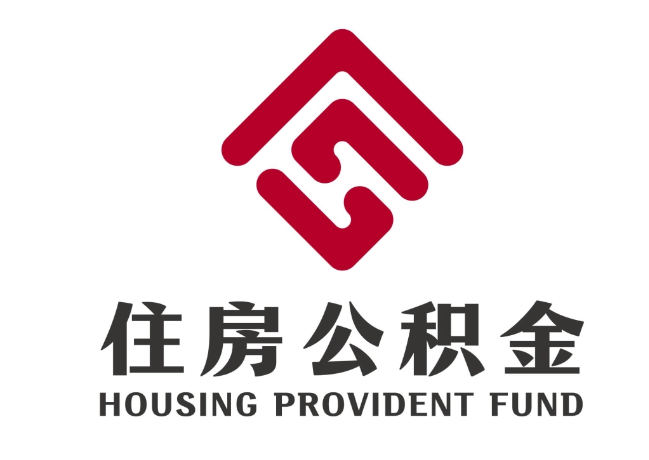 伊通住房公积金代提